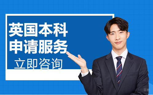 北京英国本科申请服务