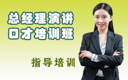 天津总经理演讲口才培训班