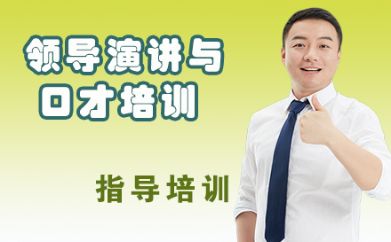 天津领导演讲与口才培训