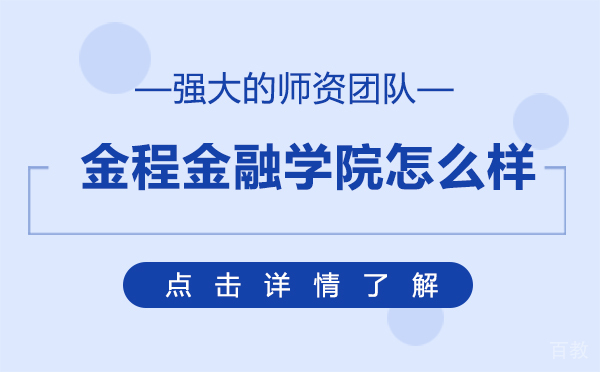 上海金程金融学院怎么样