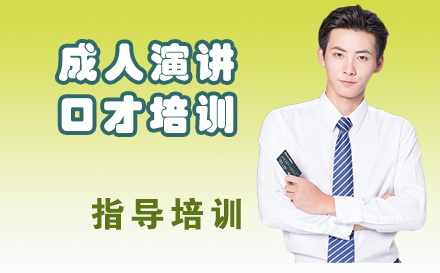 天津成人演讲口才培训