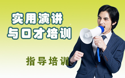 天津实用演讲与口才培训
