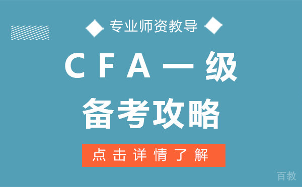 上海CFA一级备考攻略