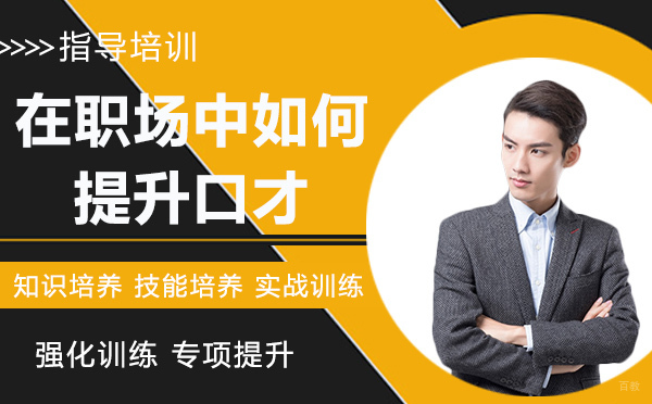 在职场中如何提升口才？
