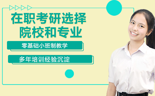 在职考研选择院校和专业