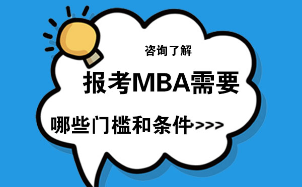 报考MBA需要符合哪些门槛和条件？