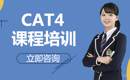 北京CAT4课程培训机构
