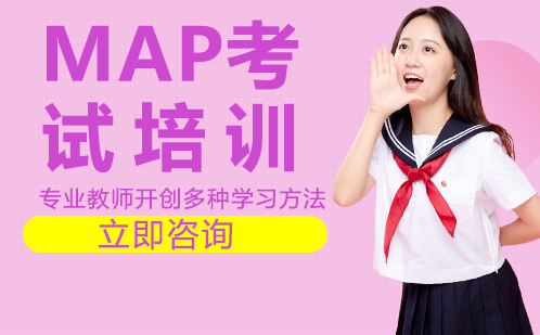 北京国际课程map考试培训