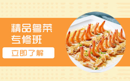 精品粤菜专修班