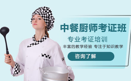 中餐厨师考证班