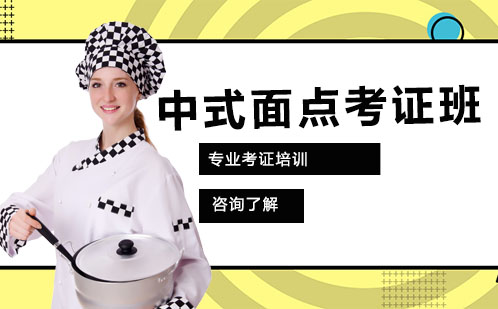 中式面点考证班