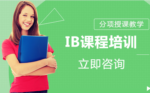 北京国际课程IB课程培训