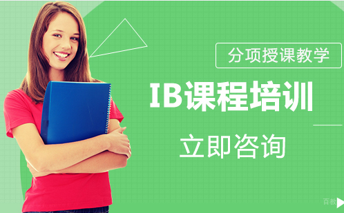 北京IB课程培训
