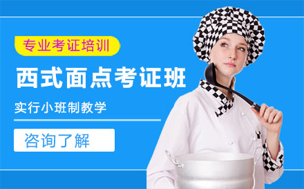 西式面点考证班