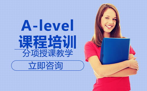 北京A-leveA-level课程培训