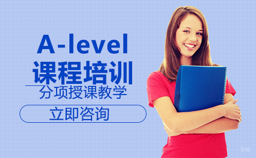北京A-level课程培训