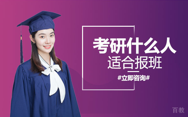 考研什么人适合报班
