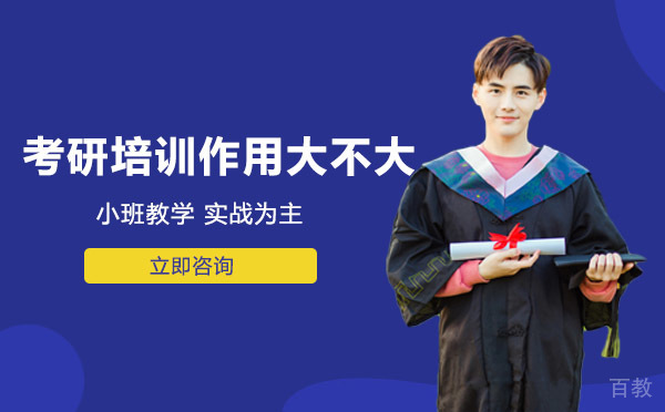 考研培训作用大不大