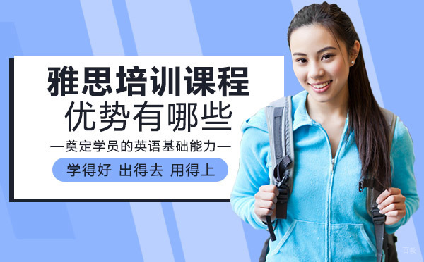 雅思培训课程优势有哪些