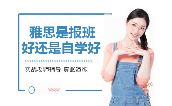 成都雅思-雅思是报班好还是自学好
