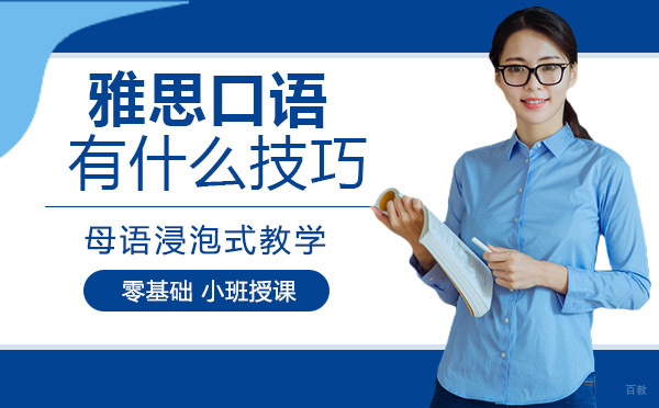 绵阳-雅思口语有什么技巧