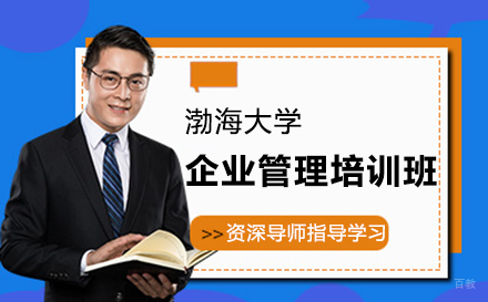郑州渤海大学企业管理培训班