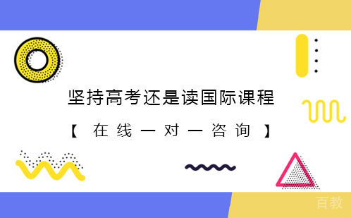 高三了,坚持高考还是尽早跳出来读国际课程