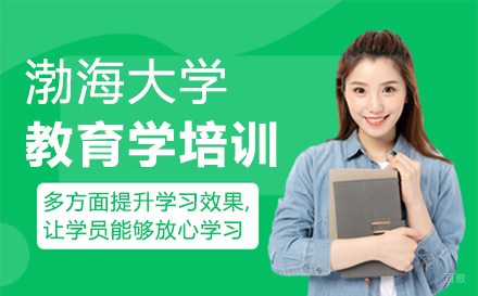 郑州渤海大学教育学培训班