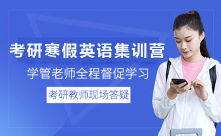 考研寒假英语集训营