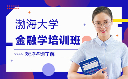 郑州渤海大学金融学培训班