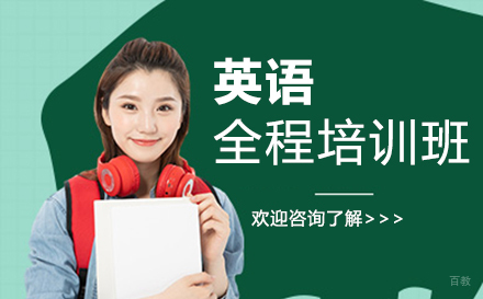 郑州英语全程培训班