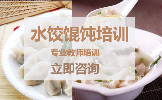 武汉水饺馄饨培训