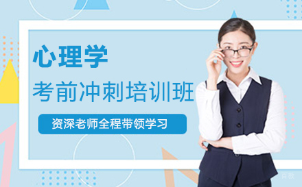 郑州心理学考前冲刺培训班