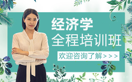 郑州经济学全程培训班