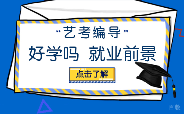 艺考编导好学吗前景如何