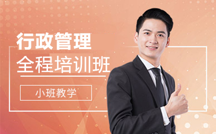 郑州行政管理全程培训班