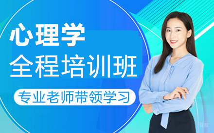 郑州心理学全程培训班