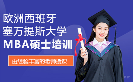 郑州欧洲西班牙塞万提斯大学MBA硕士培训-郑州东方网校