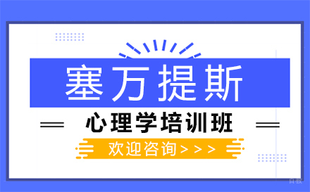 郑州塞万提斯心理学培训班