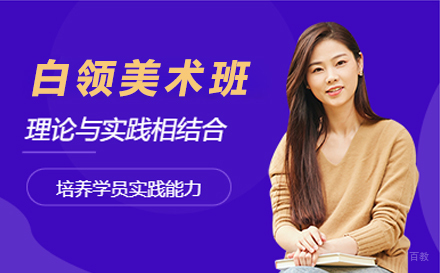 上海白领美术培训班