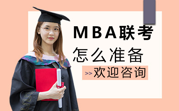 郑州MBA联考怎么准备