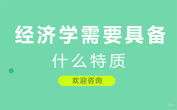郑州经济学需要具备什么特质