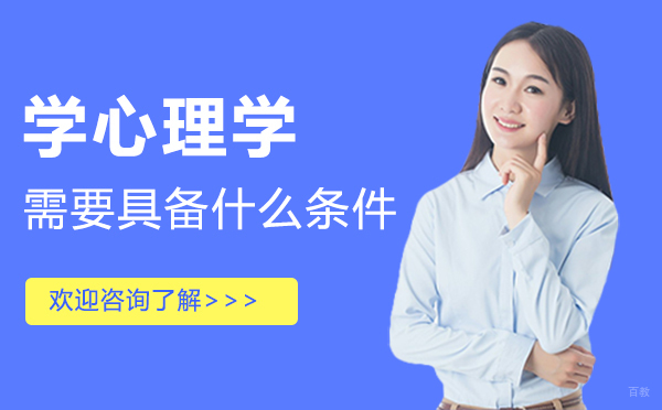 郑州学心理学需要具备什么条件