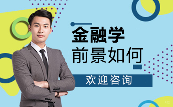 郑州金融学前景如何