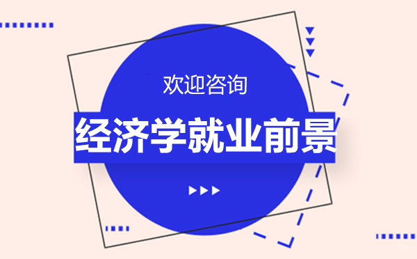 郑州经济学前景