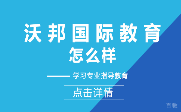 上海沃邦国际教育怎么样