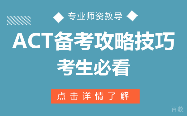 上海ACT备考攻略技巧考生必看
