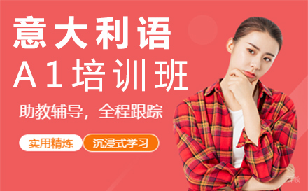 郑州意大利语A1培训班