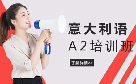 郑州意大利语A2培训班