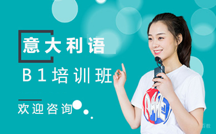 郑州意大利语B1培训班